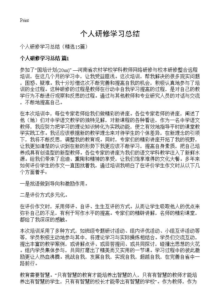 个人研修学习总结15篇