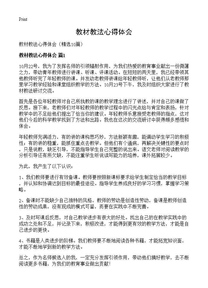 教材教法心得体会10篇