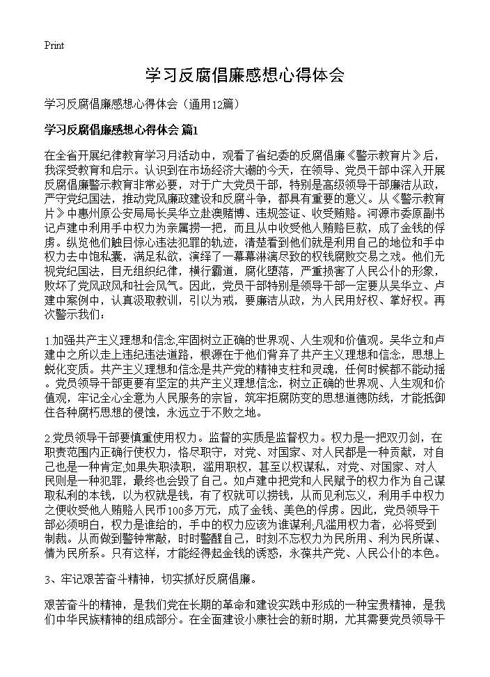 学习反腐倡廉感想心得体会12篇