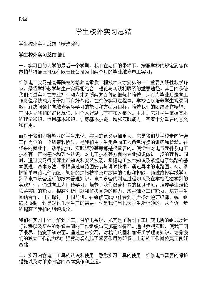 学生校外实习总结6篇