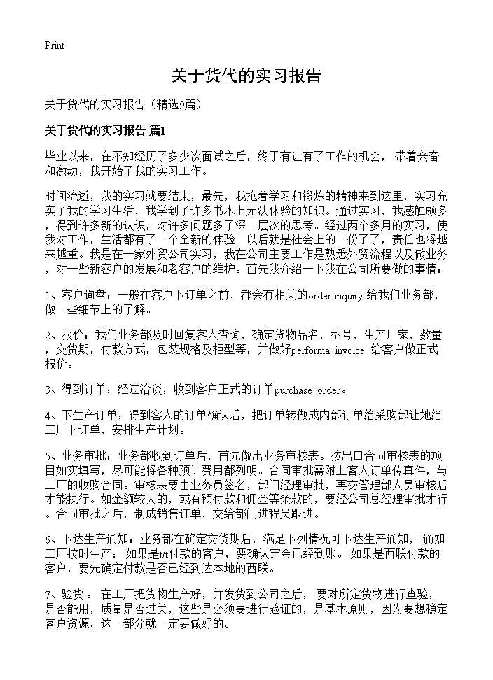 关于货代的实习报告9篇