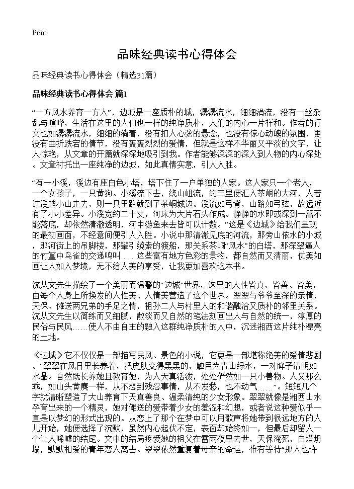 品味经典读书心得体会31篇