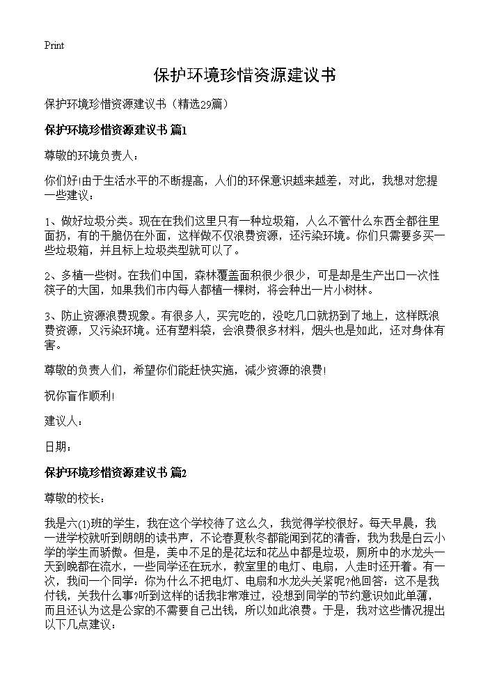 保护环境珍惜资源建议书29篇