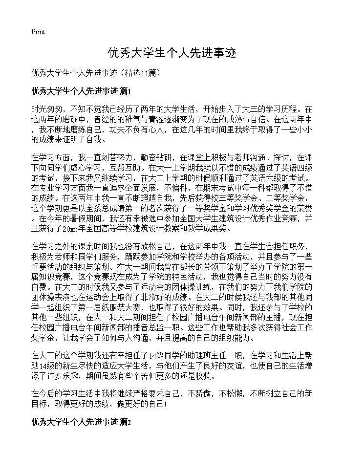 优秀大学生个人先进事迹11篇