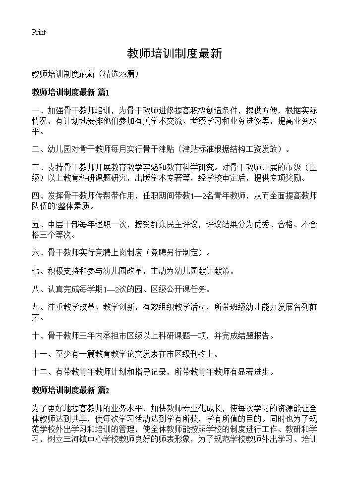 教师培训制度最新23篇