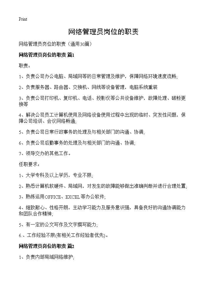 网络管理员岗位的职责30篇