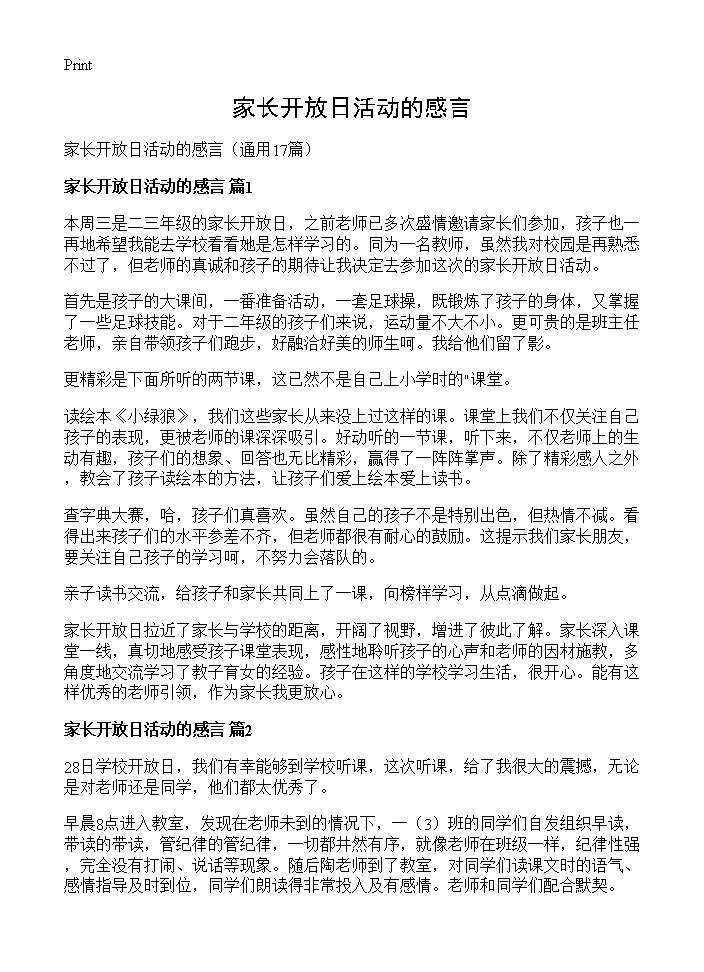 家长开放日活动的感言17篇