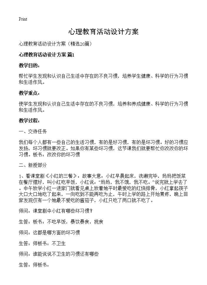 心理教育活动设计方案20篇