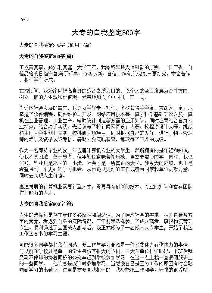 大专的自我鉴定800字17篇