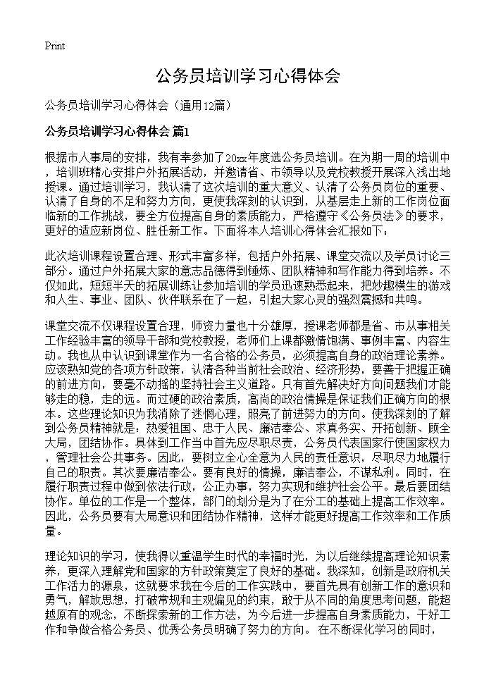 公务员培训学习心得体会12篇