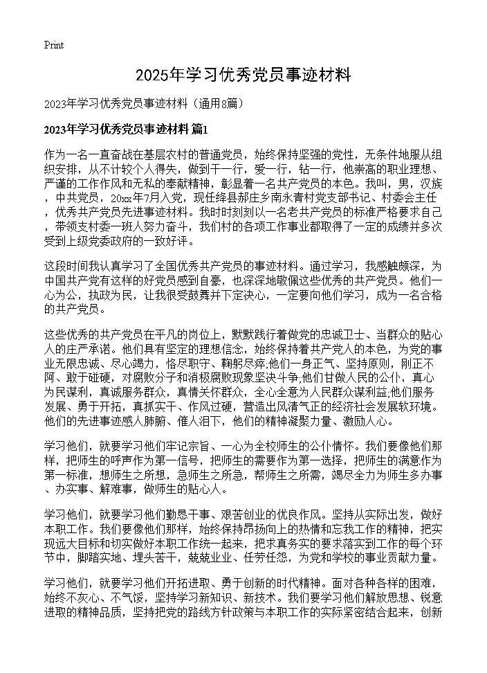 2025年学习优秀党员事迹材料8篇