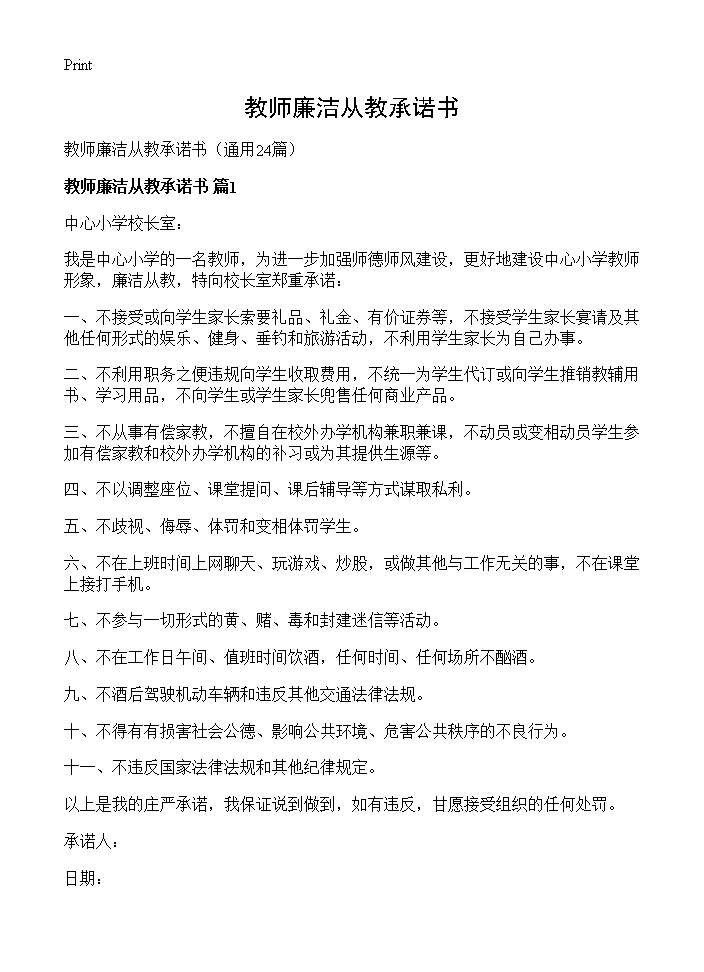 教师廉洁从教承诺书24篇