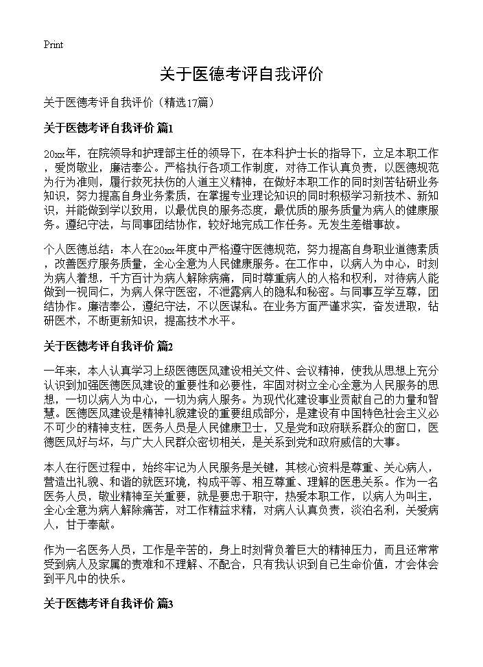 关于医德考评自我评价17篇