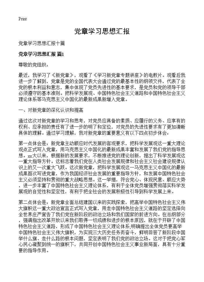 党章学习思想汇报