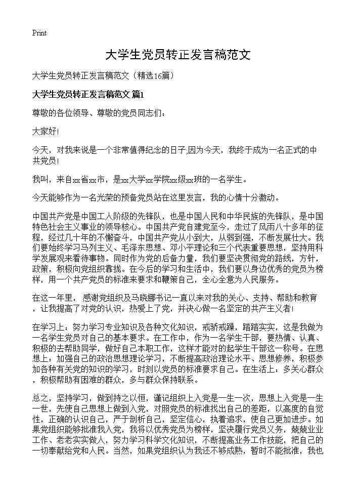 大学生党员转正发言稿范文16篇