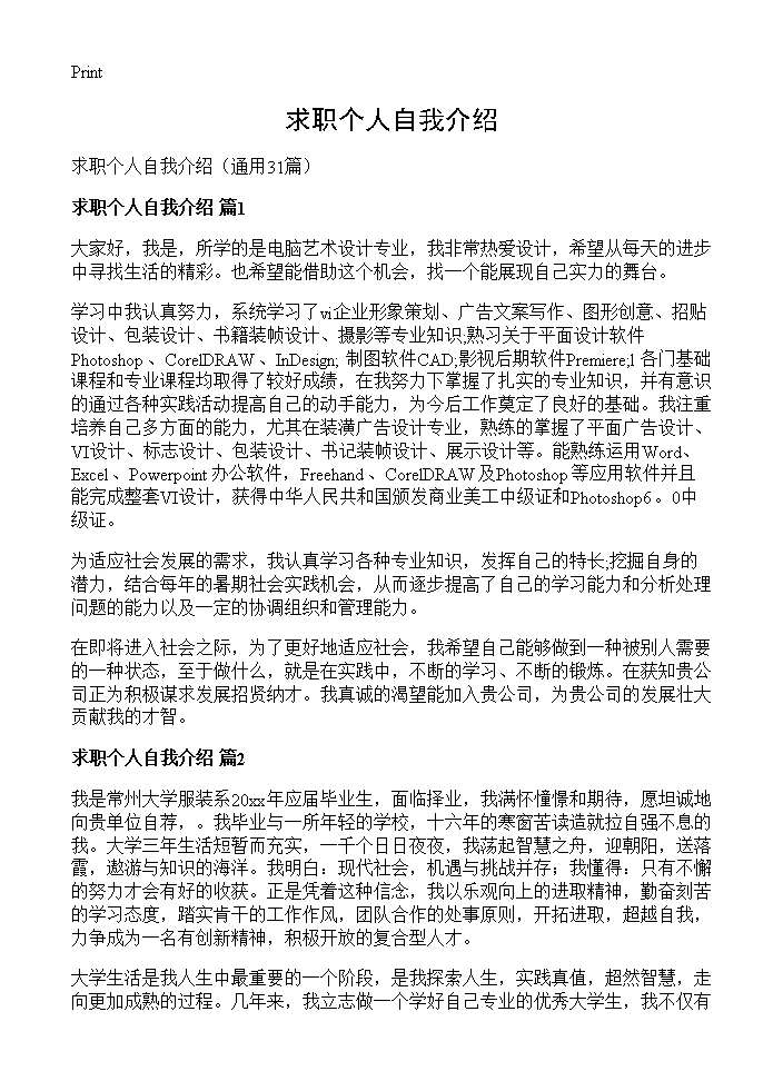 求职个人自我介绍31篇