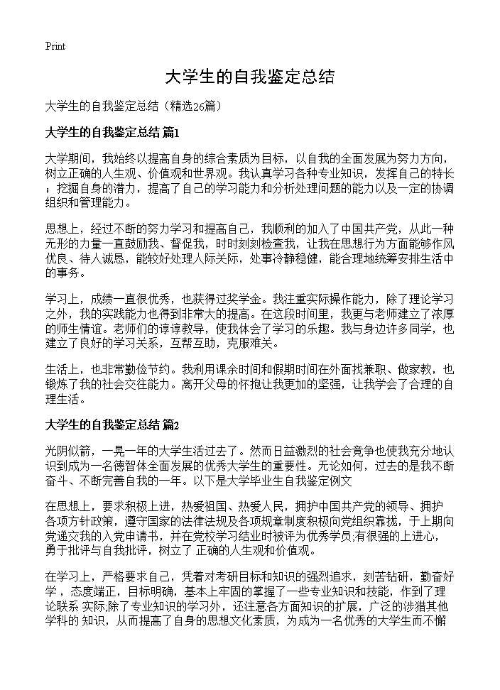 大学生的自我鉴定总结26篇