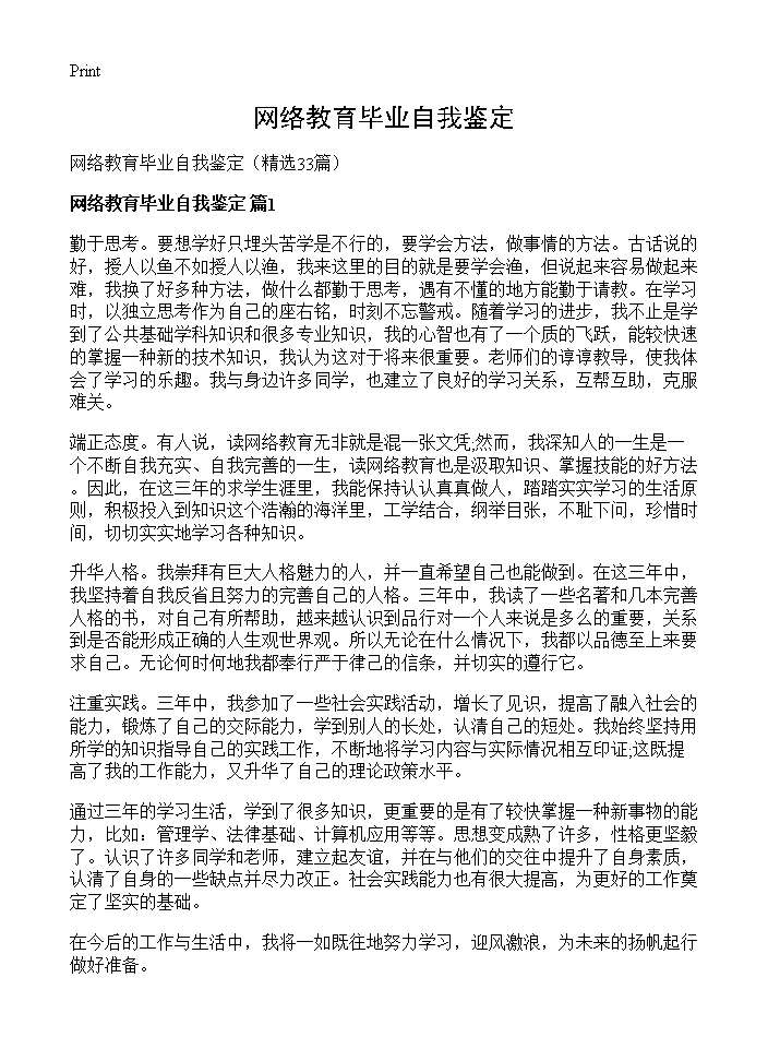 网络教育毕业自我鉴定33篇