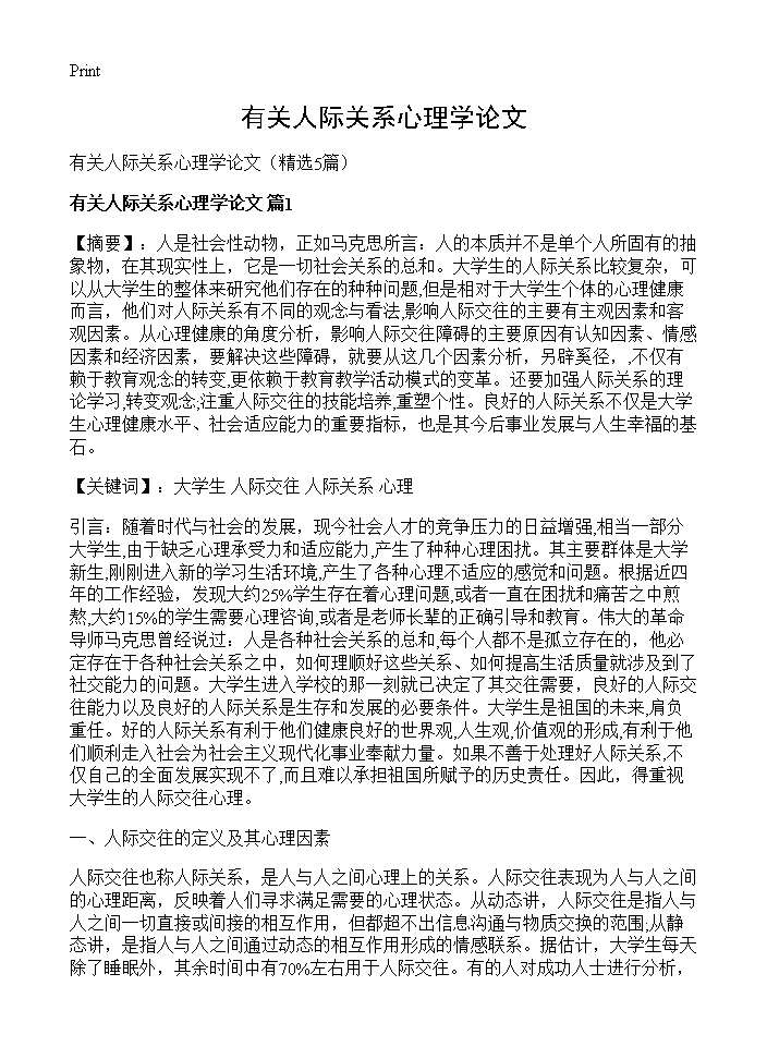 有关人际关系心理学论文5篇