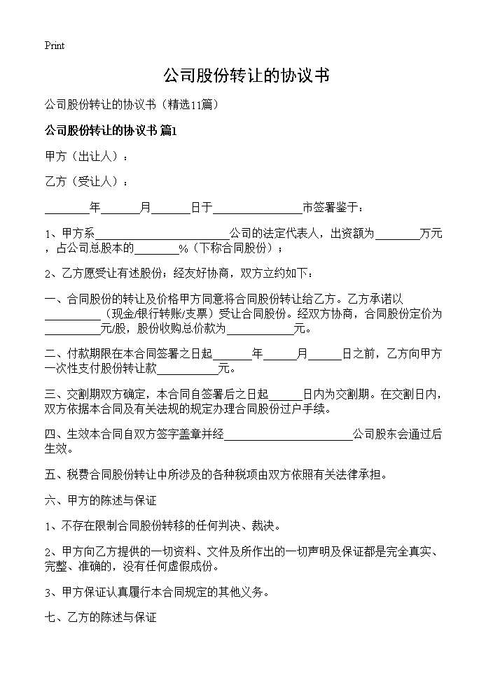 公司股份转让的协议书11篇