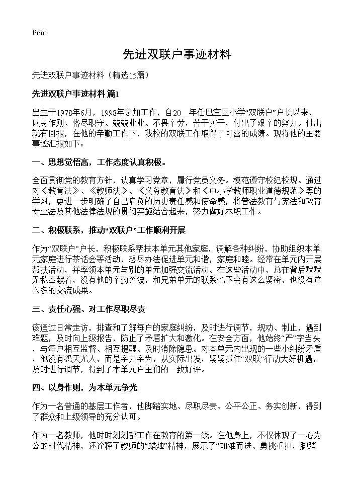 先进双联户事迹材料15篇