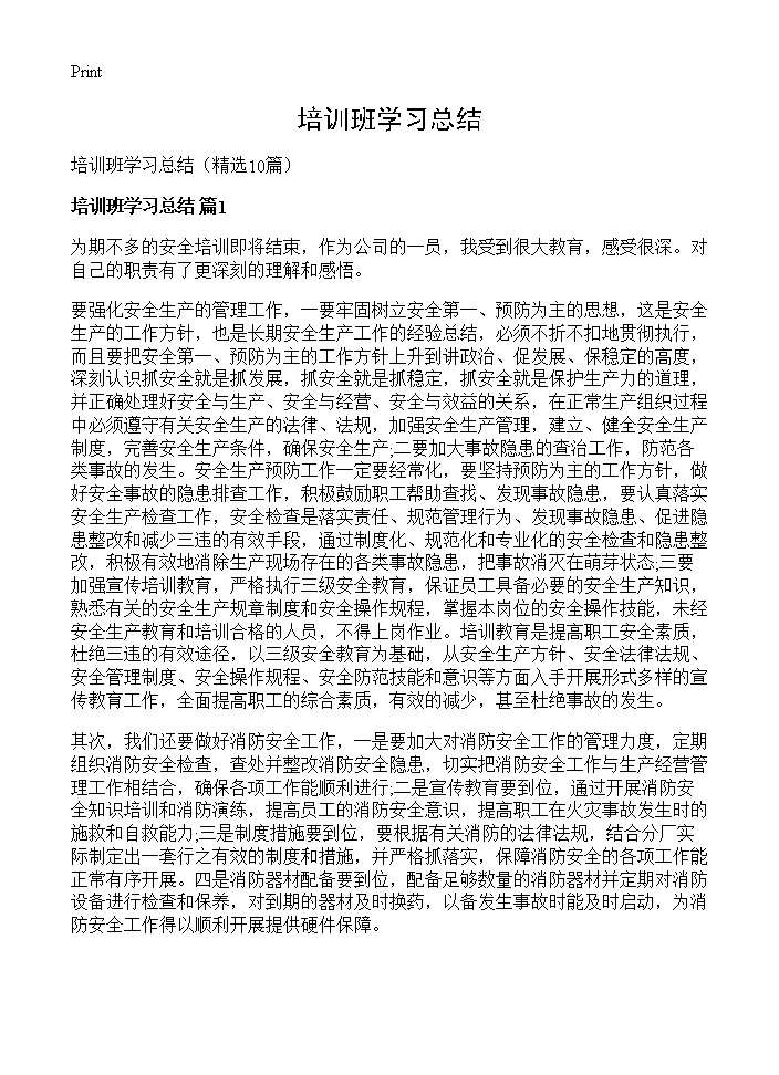 培训班学习总结10篇