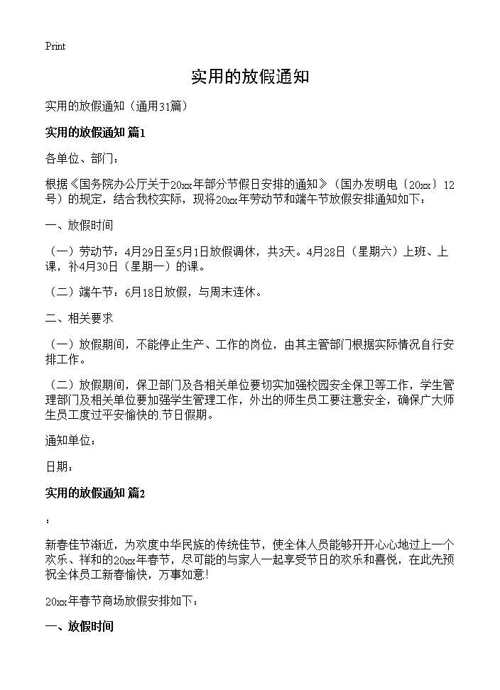 实用的放假通知31篇