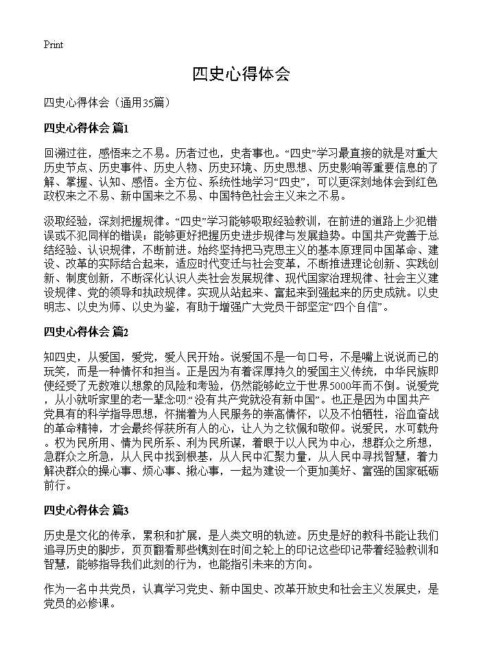 四史心得体会35篇