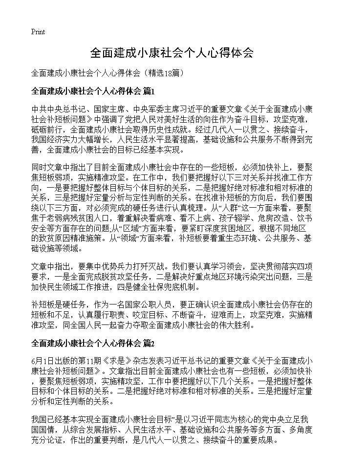 全面建成小康社会个人心得体会18篇