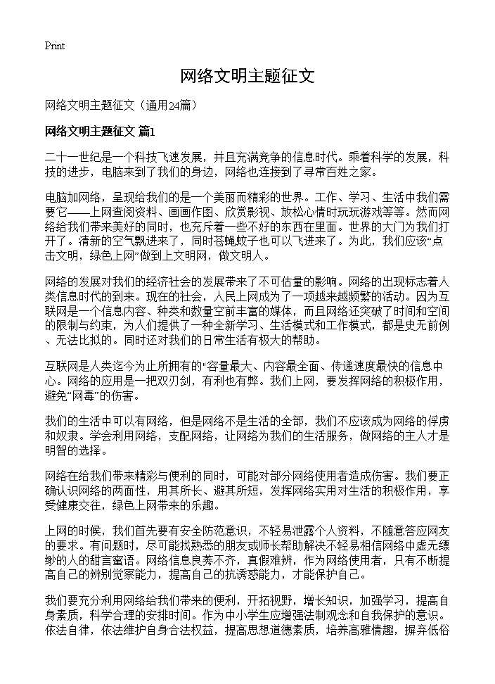 网络文明主题征文24篇