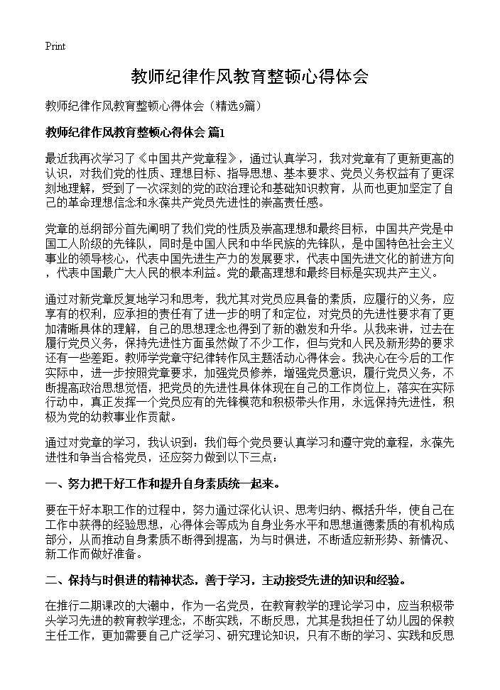 教师纪律作风教育整顿心得体会9篇