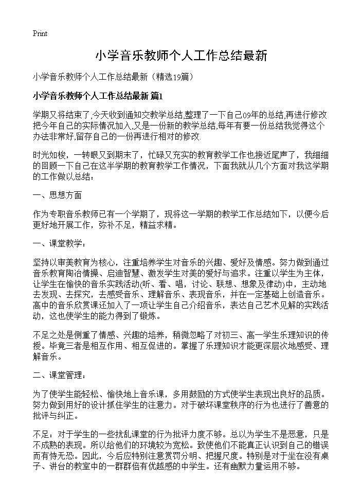 小学音乐教师个人工作总结最新19篇