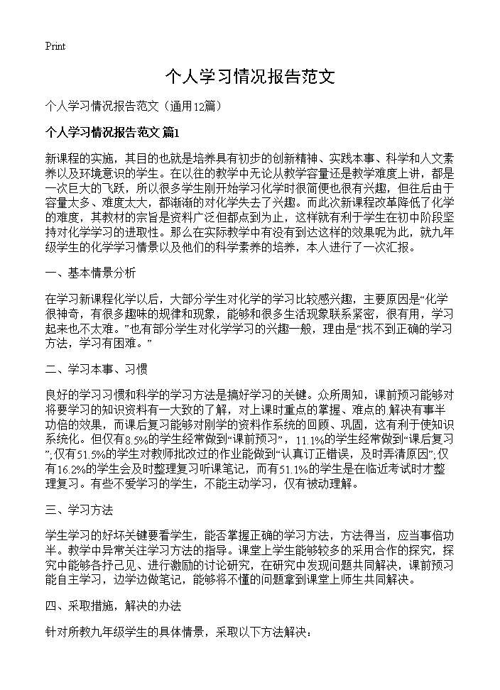 个人学习情况报告范文12篇