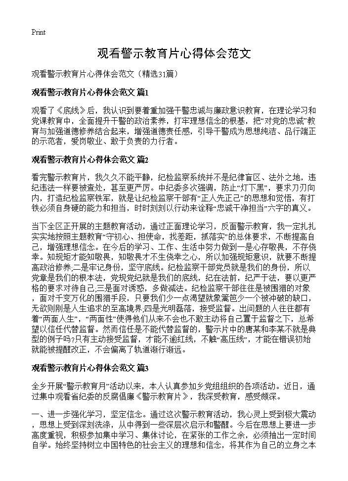 观看警示教育片心得体会范文31篇