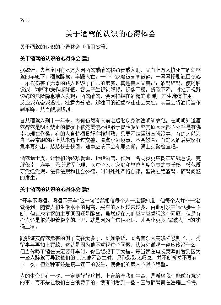 关于酒驾的认识的心得体会22篇