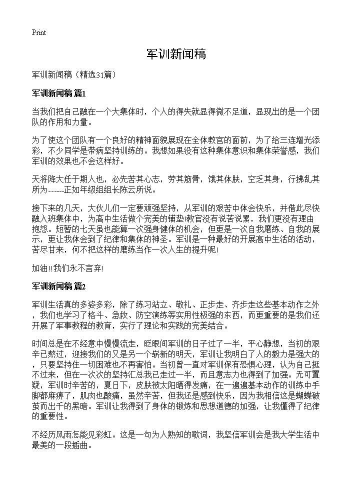 军训新闻稿31篇