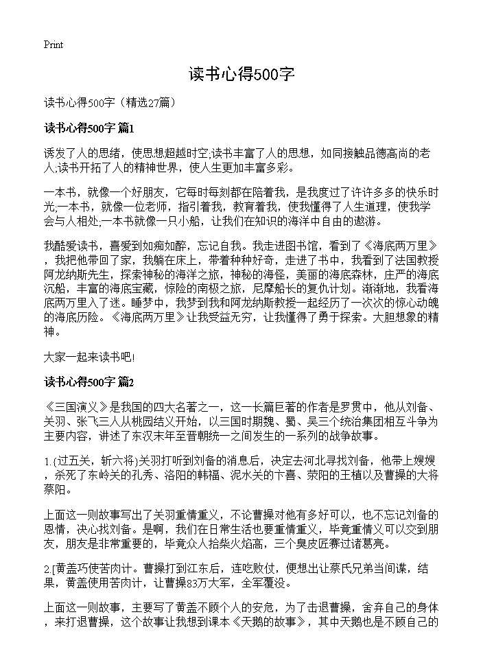 读书心得500字27篇