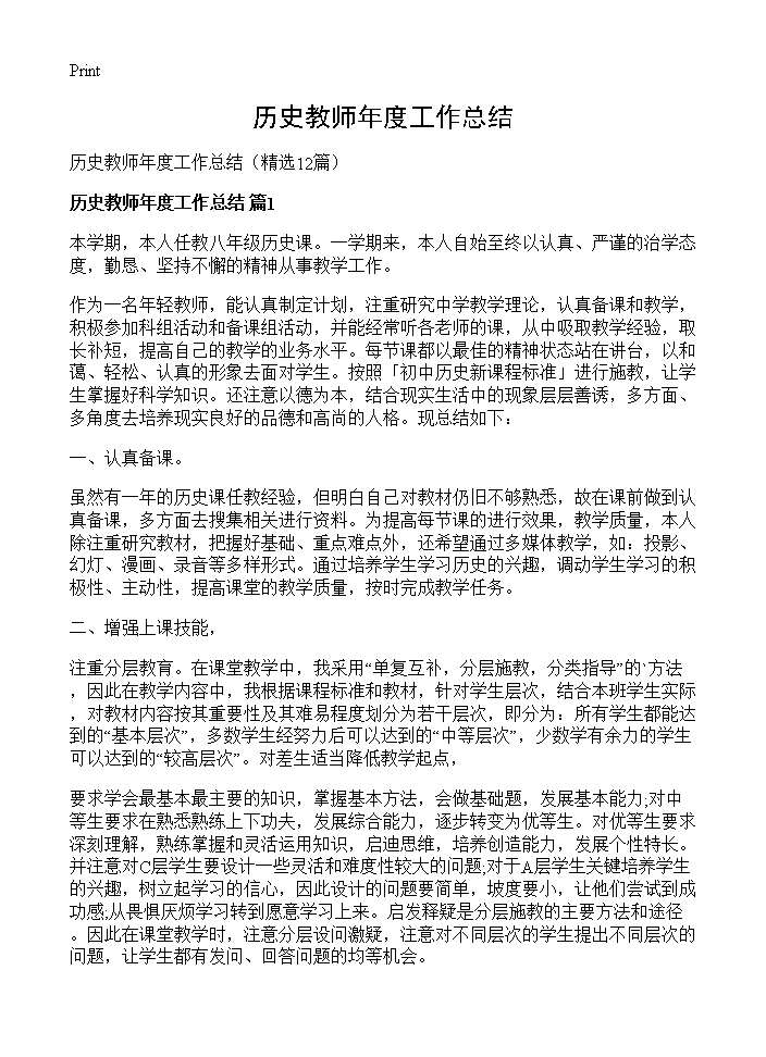 历史教师年度工作总结12篇