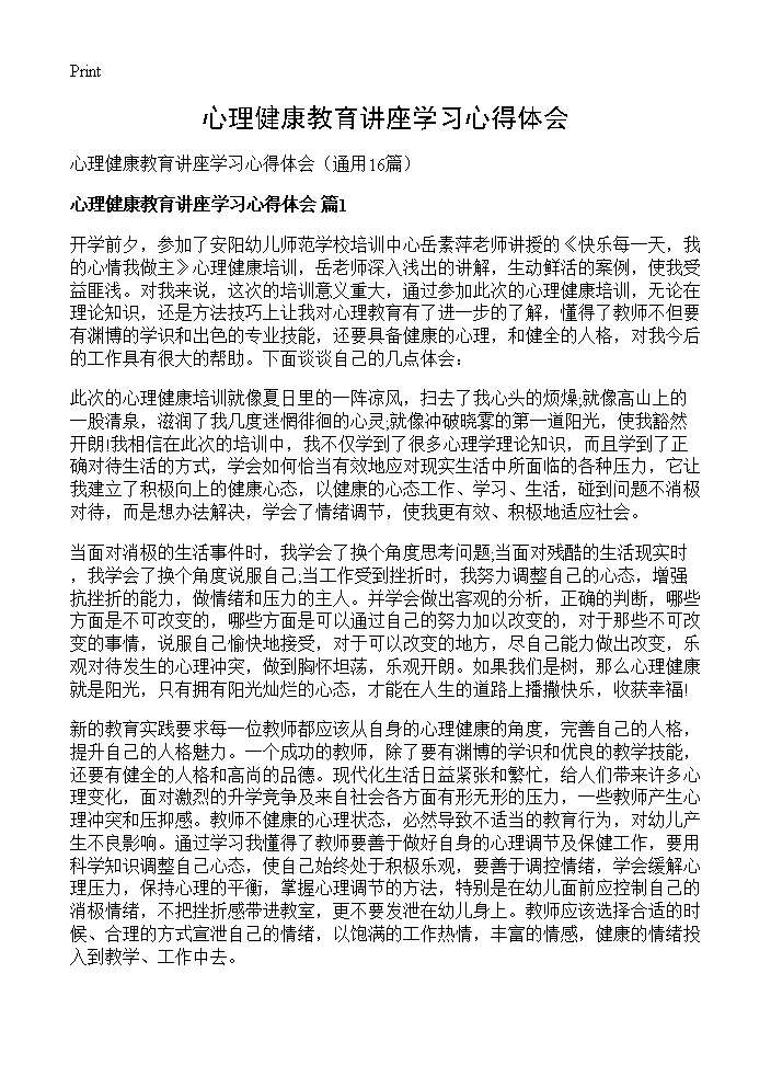 心理健康教育讲座学习心得体会16篇