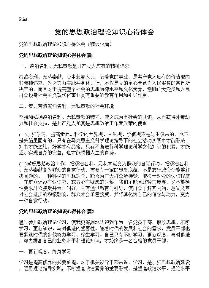 党的思想政治理论知识心得体会14篇