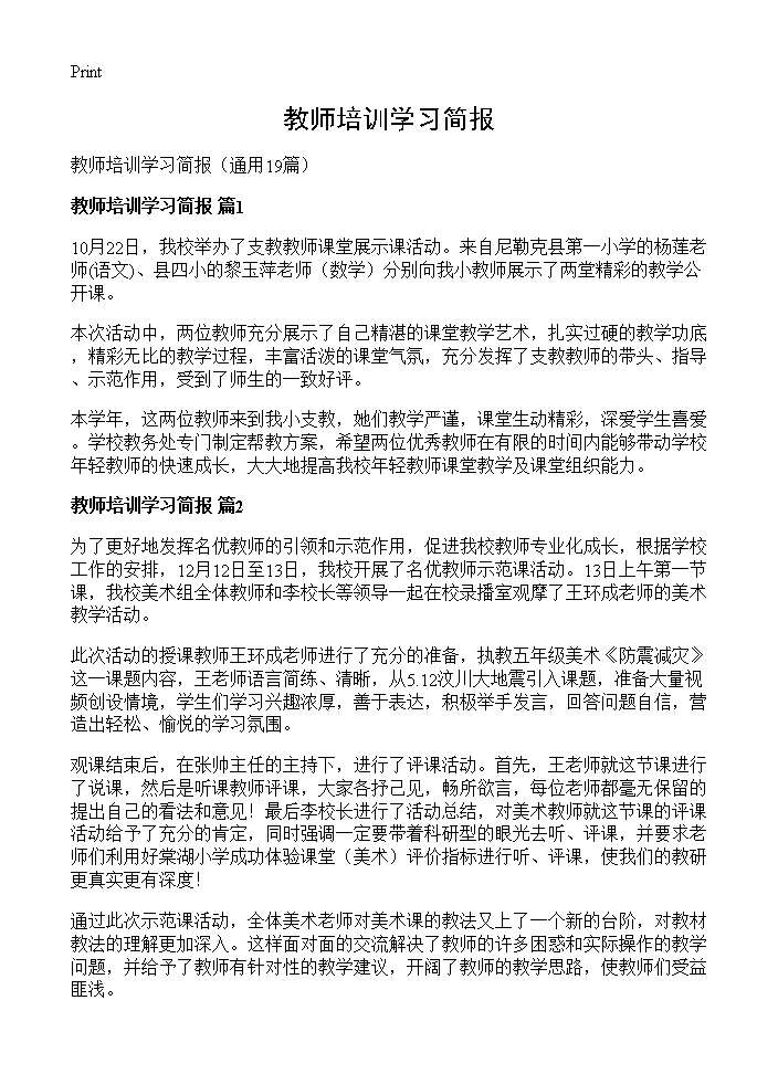 教师培训学习简报19篇