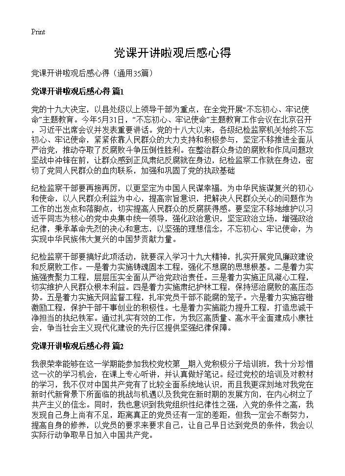 党课开讲啦观后感心得35篇