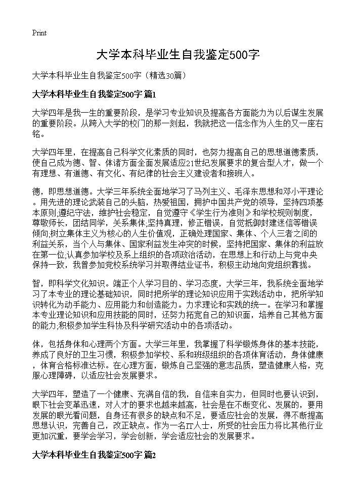 大学本科毕业生自我鉴定500字30篇