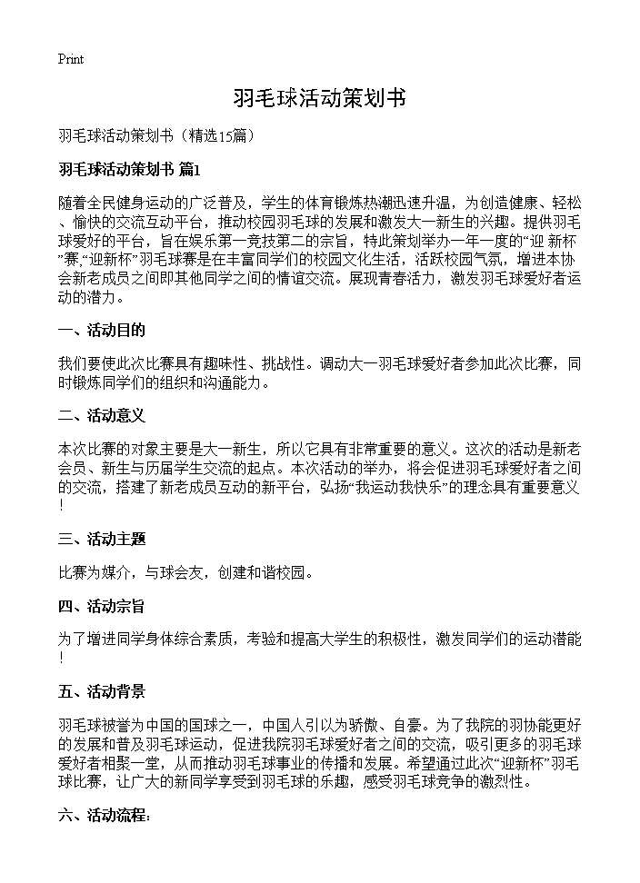 羽毛球活动策划书15篇