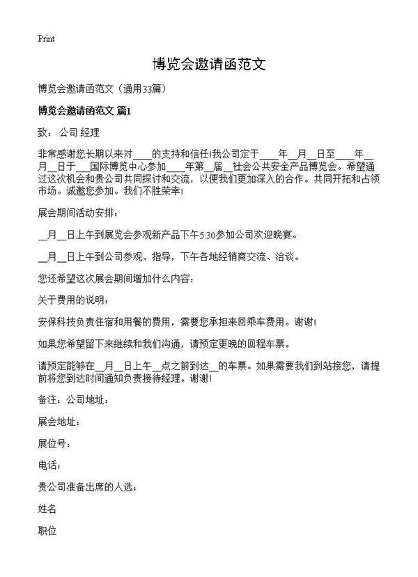 博览会邀请函范文33篇