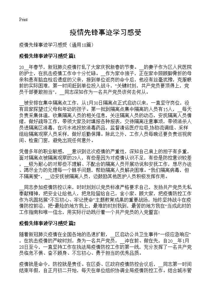 疫情先锋事迹学习感受18篇