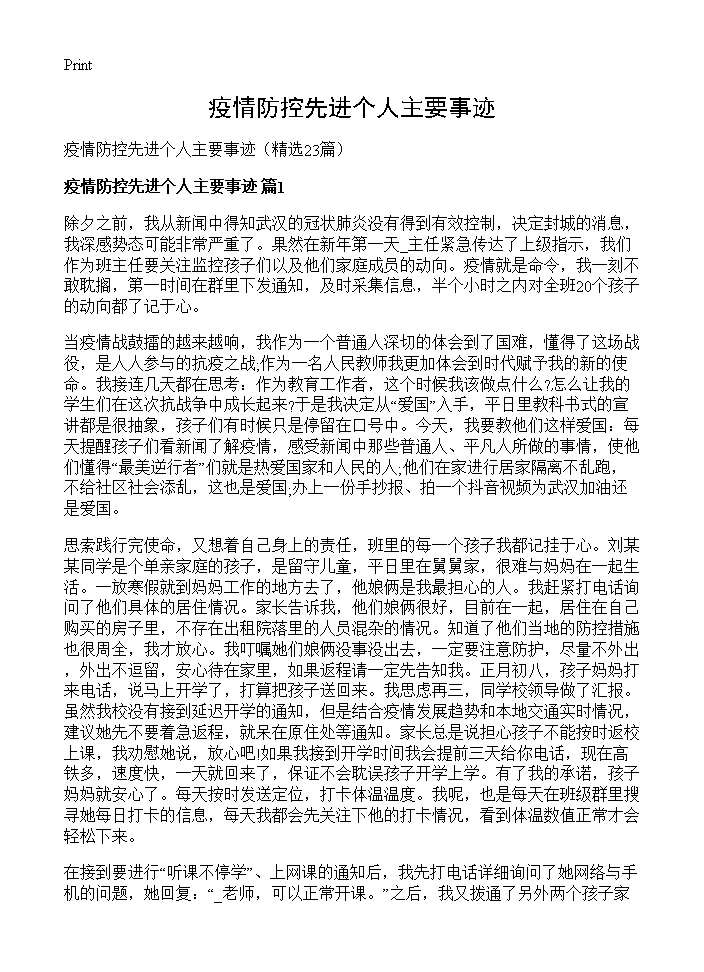 疫情防控先进个人主要事迹23篇