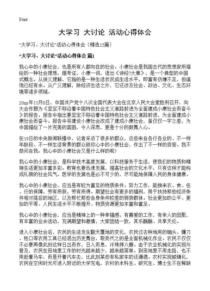 大学习 大讨论活动心得体会15篇