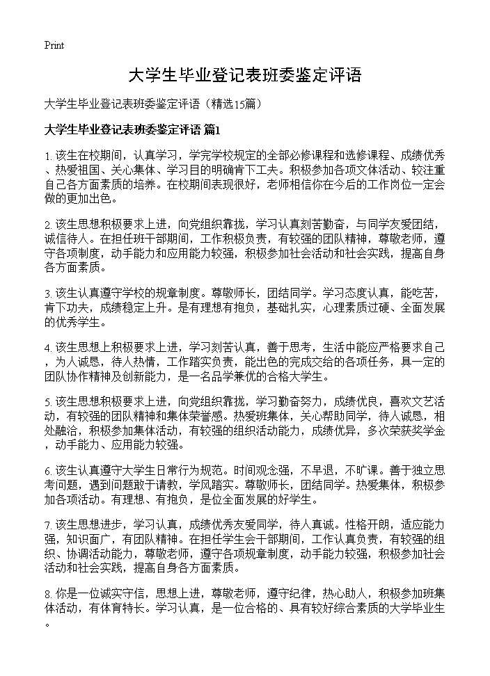 大学生毕业登记表班委鉴定评语15篇