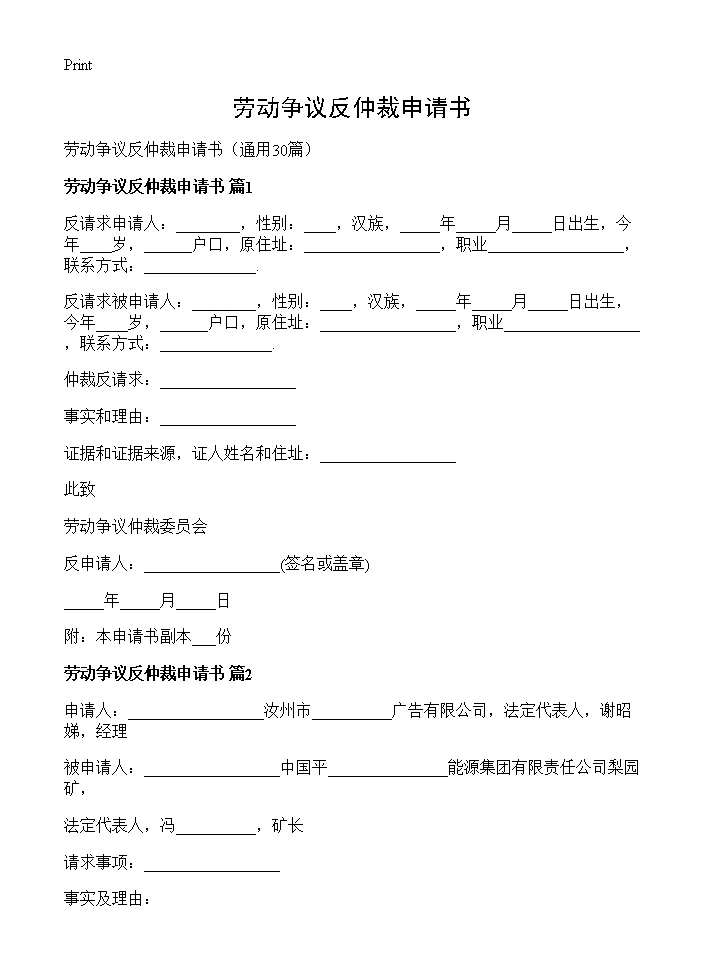 劳动争议反仲裁申请书30篇